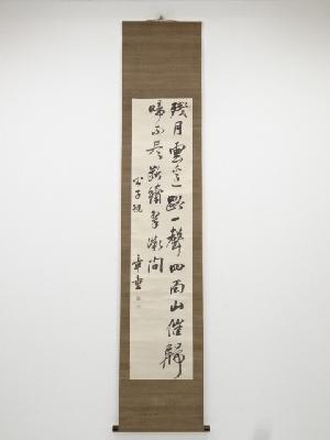 箕浦元章筆　二行書　肉筆紙本掛軸（箱付）
